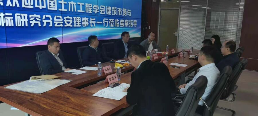 中国土木工程学会建筑市场与投标研究分会安理事长一行莅临官方网站招标乐鱼电竞（China）官方网站考察指导