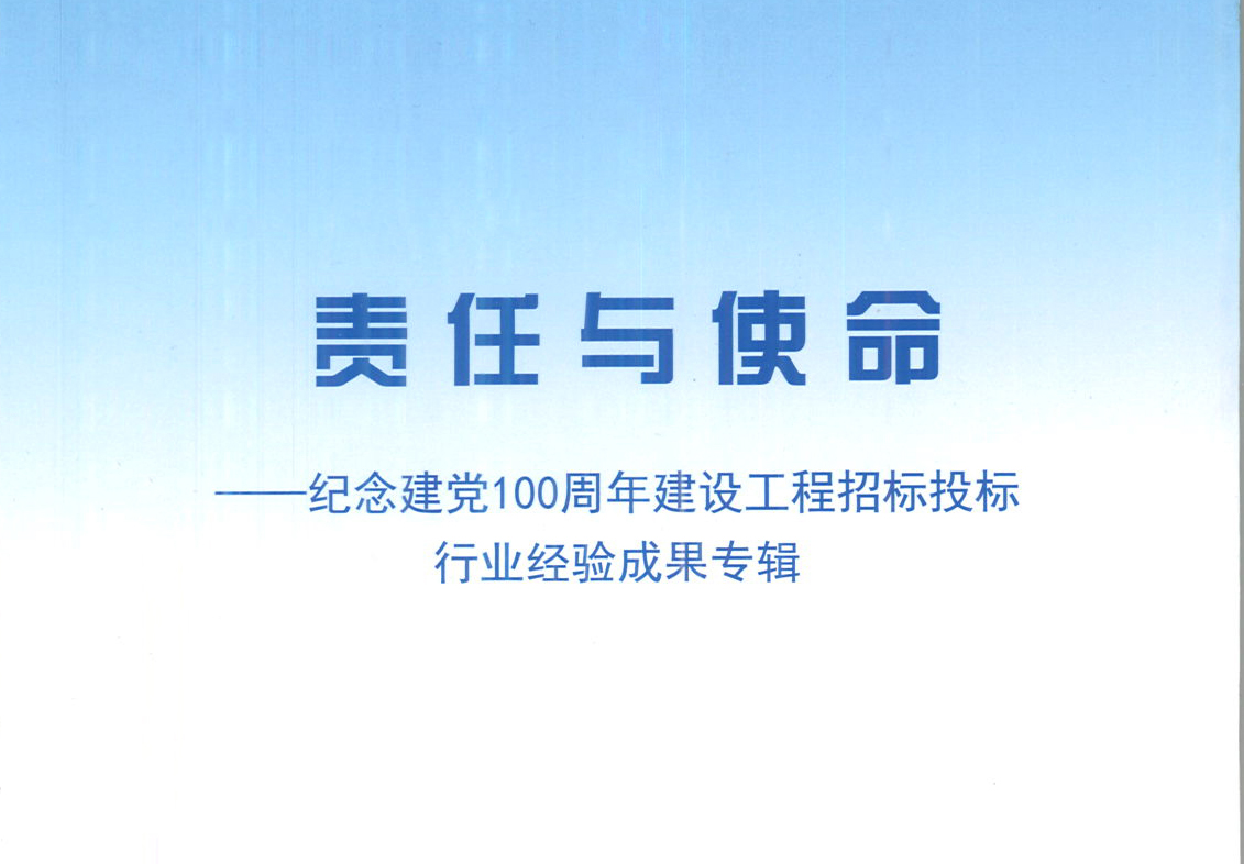 官方网站乐鱼电竞（China）官方网站《强化政治意识，不断推进民营企业创新发展》经验成果，编入由中国土木工程学会建筑市场与招标投标研究分会开展的《责任与使命——纪念建党100周年建设工程招标投标行业经验成果专集》