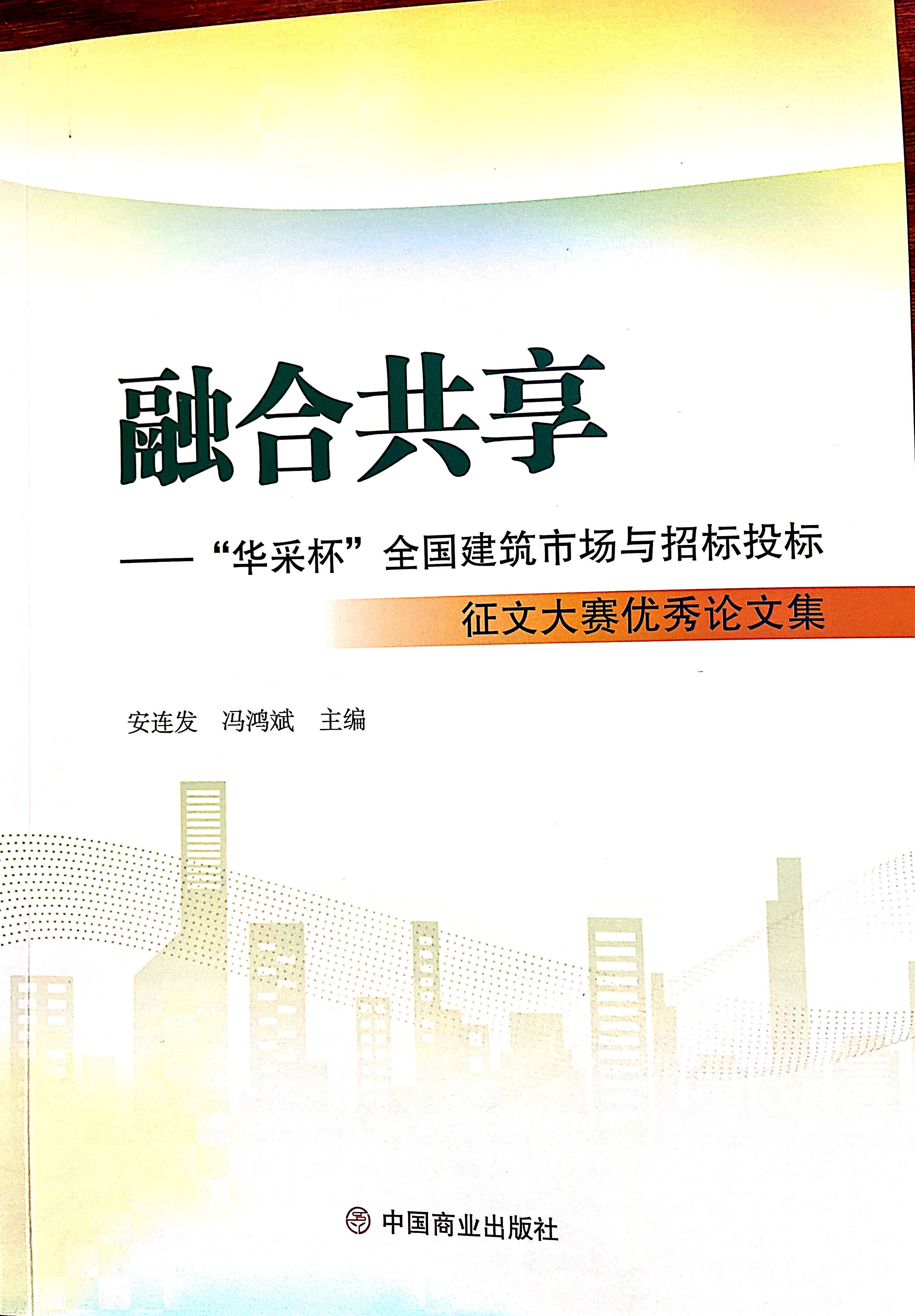 官方网站乐鱼电竞（China）官方网站《全过程工程咨询各结算的服务目标和职责研究》编入中国商业出版社出版《融合共享——“官方网站杯”全国建筑市场与招标投标》征文大赛优秀论文集