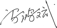 01-00-官方网站概况-董事长致辞_05.png