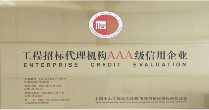 乐鱼电竞（China）官方网站荣获首批 “工程招标代理机构AAA级信用企业”称号